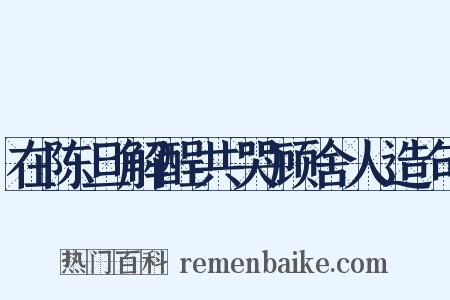 在陈旦解酲共哭顾舍人造句是什么意思的图片